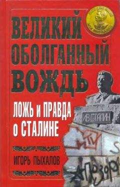 Игорь Пыхалов - Великий оболганный Вождь. Ложь и правда о Сталине - Читать 📖 Читать онлайн 👀 Читаемые книги читать онлайн бесплатно 🔥 booksread-online.com