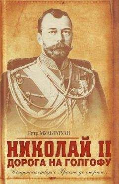 Петр Мультатули - Николай II. Дорога на Голгофу. Свидетельствуя о Христе до смерти... - Читать | Читать онлайн | Читаемые книги читать онлайн бесплатно | booksread-online.com