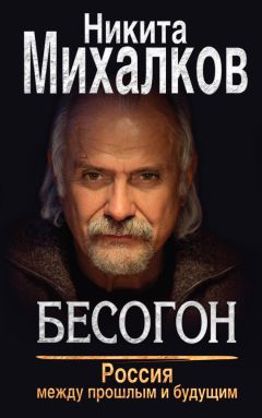 Никита Михалков - Бесогон. Россия между прошлым и будущим - Читать 📖 Читать онлайн 👀 Читаемые книги читать онлайн бесплатно 🔥 booksread-online.com
