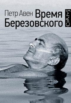 Петр Авен - Время Березовского - Читать 📖 Читать онлайн 👀 Читаемые книги читать онлайн бесплатно 🔥 booksread-online.com