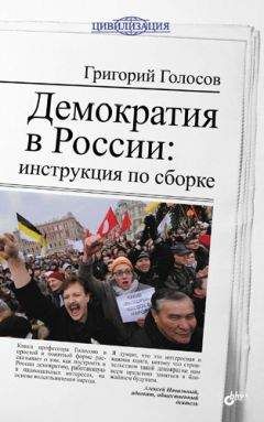 Григорий Голосов - Демократия в России: инструкция по сборке - Читать 📖 Читать онлайн 👀 Читаемые книги читать онлайн бесплатно 🔥 booksread-online.com