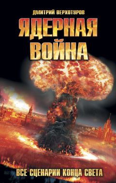 Дмитрий Верхотуров - Ядерная война. Все сценарии конца света - Читать 📖 Читать онлайн 👀 Читаемые книги читать онлайн бесплатно 🔥 booksread-online.com