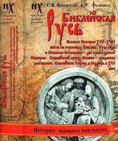 Анатолий Фоменко - Книга 1. Библейская Русь - Читать 📖 Читать онлайн 👀 Читаемые книги читать онлайн бесплатно 🔥 booksread-online.com