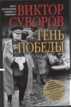 Виктор Суворов - Тень Победы [Новое издание, исправленное и переработанное] - Читать | Читать онлайн | Читаемые книги читать онлайн бесплатно | booksread-online.com