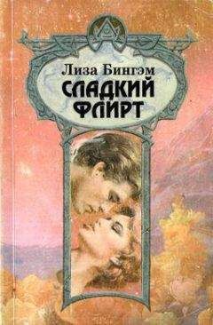 Лиза Бингэм - Сладкий флирт - Читать 📖 Читать онлайн 👀 Читаемые книги читать онлайн бесплатно 🔥 booksread-online.com