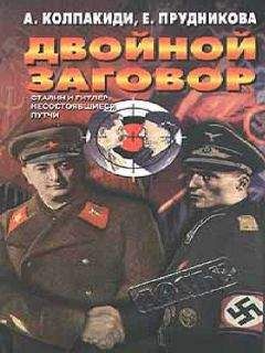 Александр Колпакиди - Двойной заговор. Сталин и Гитлер: Несостоявшиеся путчи - Читать 📖 Читать онлайн 👀 Читаемые книги читать онлайн бесплатно 🔥 booksread-online.com