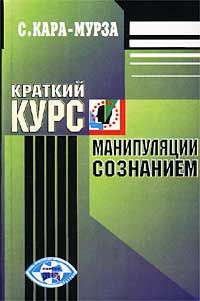 Сергей Кара-Мурза - Краткий курс манипуляции сознанием - Читать 📖 Читать онлайн 👀 Читаемые книги читать онлайн бесплатно 🔥 booksread-online.com