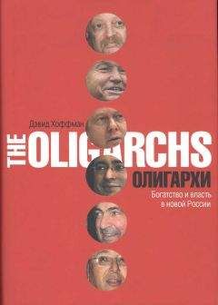 Дэвид Хоффман - Олигархи. Богатство и власть в новой России - Читать 📖 Читать онлайн 👀 Читаемые книги читать онлайн бесплатно 🔥 booksread-online.com