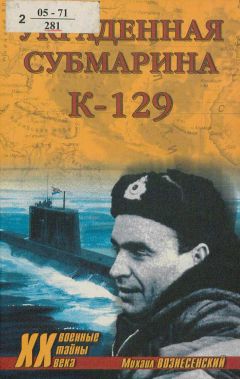 Михаил Вознесенский - Украденная субмарина. К-129 - Читать 📖 Читать онлайн 👀 Читаемые книги читать онлайн бесплатно 🔥 booksread-online.com