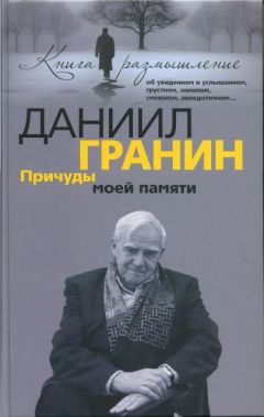 Даниил Гранин - Причуды моей памяти - Читать 📖 Читать онлайн 👀 Читаемые книги читать онлайн бесплатно 🔥 booksread-online.com