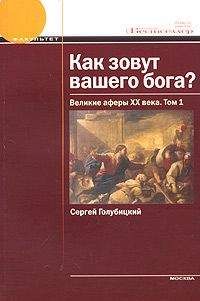 Сергей Голубицкий - Как зовут вашего бога? Великие аферы XX века. - Читать 📖 Читать онлайн 👀 Читаемые книги читать онлайн бесплатно 🔥 booksread-online.com