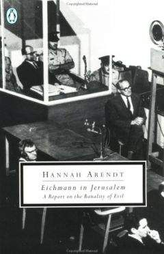 Ханна Арендт - Эйхман в Иерусалиме. Банальность зла - Читать 📖 Читать онлайн 👀 Читаемые книги читать онлайн бесплатно 🔥 booksread-online.com