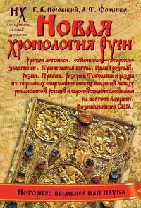 Анатолий Фоменко - Книга 1. Новая хронология Руси. Русские летописи. - Читать 📖 Читать онлайн 👀 Читаемые книги читать онлайн бесплатно 🔥 booksread-online.com