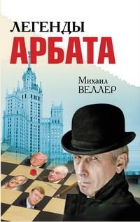 Михаил Веллер - Легенды Арбата - Читать 📖 Читать онлайн 👀 Читаемые книги читать онлайн бесплатно 🔥 booksread-online.com