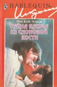 Рита Эстрада - Тайна ключа из слоновой кости - Читать 📖 Читать онлайн 👀 Читаемые книги читать онлайн бесплатно 🔥 booksread-online.com