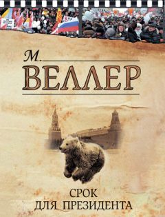 Михаил Веллер - Срок для президента (сборник) - Читать 📖 Читать онлайн 👀 Читаемые книги читать онлайн бесплатно 🔥 booksread-online.com