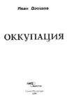 Иван Дроздов - Оккупация - Читать | Читать онлайн | Читаемые книги читать онлайн бесплатно | booksread-online.com