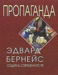 Эдвард Бернейс - ПРОПАГАНДА - Читать 📖 Читать онлайн 👀 Читаемые книги читать онлайн бесплатно 🔥 booksread-online.com