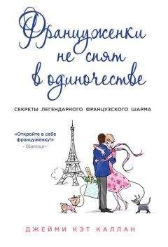 Джейми Каллан - Француженки не спят в одиночестве - Читать 📖 Читать онлайн 👀 Читаемые книги читать онлайн бесплатно 🔥 booksread-online.com