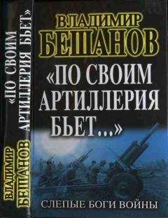 Владимир Бешанов - «По своим артиллерия бьет…». Слепые Боги войны - Читать 📖 Читать онлайн 👀 Читаемые книги читать онлайн бесплатно 🔥 booksread-online.com