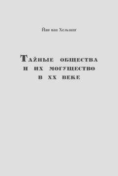 Йан ван Хельзинг - Тайные общества и их могущество в ХХ веке - Читать 📖 Читать онлайн 👀 Читаемые книги читать онлайн бесплатно 🔥 booksread-online.com