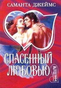 Саманта Джеймс - Спасенный любовью - Читать 📖 Читать онлайн 👀 Читаемые книги читать онлайн бесплатно 🔥 booksread-online.com