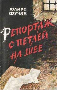 Юлиус Фучик - Репортаж с петлей на шее - Читать 📖 Читать онлайн 👀 Читаемые книги читать онлайн бесплатно 🔥 booksread-online.com