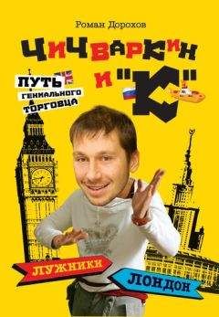 Роман Дорохов - Чичваркин и «К». Лужники – Лондон, или Путь гениального торговца - Читать 📖 Читать онлайн 👀 Читаемые книги читать онлайн бесплатно 🔥 booksread-online.com