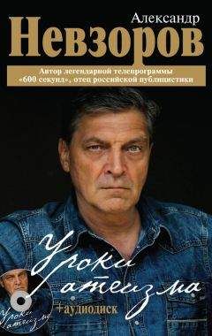 Александр Невзоров - Уроки атеизма - Читать 📖 Читать онлайн 👀 Читаемые книги читать онлайн бесплатно 🔥 booksread-online.com