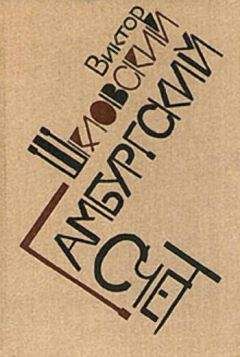 Виктор Шкловский - Гамбургский счет: Статьи – воспоминания – эссе (1914–1933) - Читать 📖 Читать онлайн 👀 Читаемые книги читать онлайн бесплатно 🔥 booksread-online.com