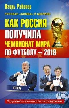 Игорь Рабинер - Как Россия получила чемпионат мира по футболу – 2018 - Читать 📖 Читать онлайн 👀 Читаемые книги читать онлайн бесплатно 🔥 booksread-online.com