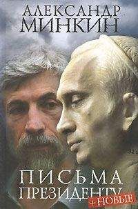 Александр Минкин - Письма президенту - Читать 📖 Читать онлайн 👀 Читаемые книги читать онлайн бесплатно 🔥 booksread-online.com