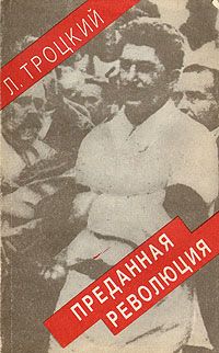 Лев Троцкий - Преданная революция: Что такое СССР и куда он идет? - Читать 📖 Читать онлайн 👀 Читаемые книги читать онлайн бесплатно 🔥 booksread-online.com