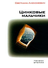 Светлана Алексиевич - Цинковые мальчики - Читать 📖 Читать онлайн 👀 Читаемые книги читать онлайн бесплатно 🔥 booksread-online.com