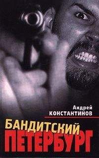 Андрей Константинов - Бандитский Петербург - Читать 📖 Читать онлайн 👀 Читаемые книги читать онлайн бесплатно 🔥 booksread-online.com