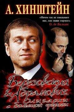 Александр Хинштейн - Березовский и Абрамович. Олигархи с большой дороги - Читать 📖 Читать онлайн 👀 Читаемые книги читать онлайн бесплатно 🔥 booksread-online.com
