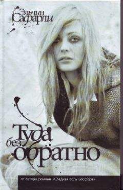 Эльчин Сафарли - Туда Без Обратно - Читать 📖 Читать онлайн 👀 Читаемые книги читать онлайн бесплатно 🔥 booksread-online.com