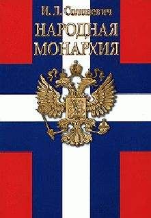 Иван Солоневич - Народная монархия - Читать 📖 Читать онлайн 👀 Читаемые книги читать онлайн бесплатно 🔥 booksread-online.com