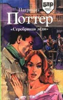Патриция Поттер - Серебряная леди - Читать 📖 Читать онлайн 👀 Читаемые книги читать онлайн бесплатно 🔥 booksread-online.com