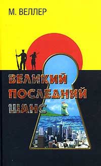 Михаил Веллер - Великий последний шанс - Читать 📖 Читать онлайн 👀 Читаемые книги читать онлайн бесплатно 🔥 booksread-online.com