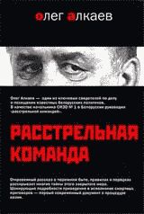 Олег Алкаев - Расстрельная команда - Читать 📖 Читать онлайн 👀 Читаемые книги читать онлайн бесплатно 🔥 booksread-online.com