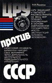Николай Яковлев - ЦРУ против СССР - Читать 📖 Читать онлайн 👀 Читаемые книги читать онлайн бесплатно 🔥 booksread-online.com