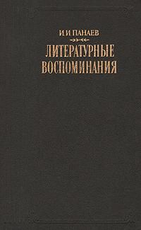 Иван Панаев - Литературные воспоминания - Читать 📖 Читать онлайн 👀 Читаемые книги читать онлайн бесплатно 🔥 booksread-online.com