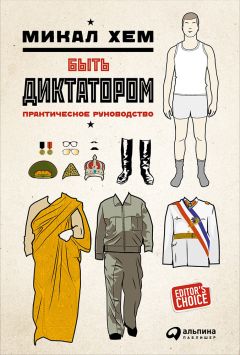 Микал Хем - Быть диктатором. Практическое руководство - Читать 📖 Читать онлайн 👀 Читаемые книги читать онлайн бесплатно 🔥 booksread-online.com