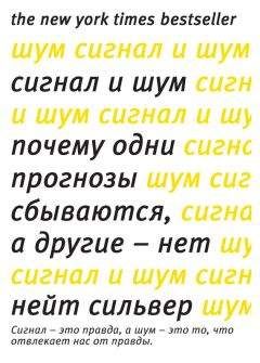 Нейт Сильвер - Сигнал и шум. Почему одни прогнозы сбываются, а другие – нет - Читать 📖 Читать онлайн 👀 Читаемые книги читать онлайн бесплатно 🔥 booksread-online.com