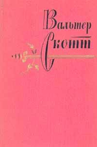 Вальтер Скотт - Вдова горца - Читать 📖 Читать онлайн 👀 Читаемые книги читать онлайн бесплатно 🔥 booksread-online.com
