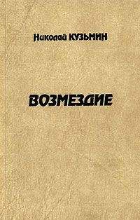 Николай Кузьмин - Возмездие - Читать 📖 Читать онлайн 👀 Читаемые книги читать онлайн бесплатно 🔥 booksread-online.com