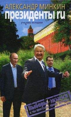 Александр Минкин - Президенты RU - Читать 📖 Читать онлайн 👀 Читаемые книги читать онлайн бесплатно 🔥 booksread-online.com