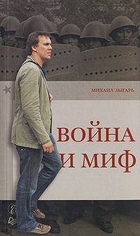Михаил Зыгарь - Война и миф - Читать 📖 Читать онлайн 👀 Читаемые книги читать онлайн бесплатно 🔥 booksread-online.com