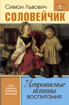 Симон Соловейчик - Непрописные истины воспитания. Избранные статьи - Читать | Читать онлайн | Читаемые книги читать онлайн бесплатно | booksread-online.com